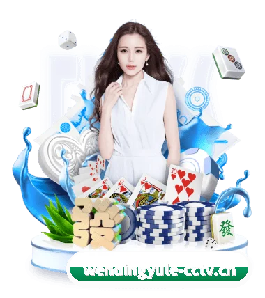 问鼎娱乐 APP - Wending